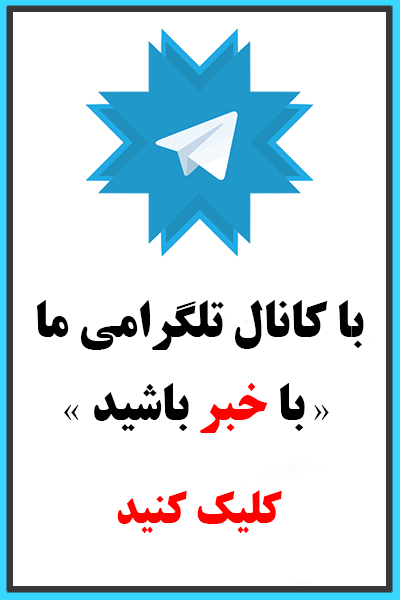 كانال تلگرام روزنامه اعتماد